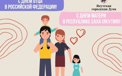 Альберт Семенов поздравляет с Днем матери в РС(Я) и Днем отца в РФ