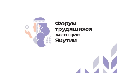 В Якутске состоится Форум трудящихся женщин Якутии