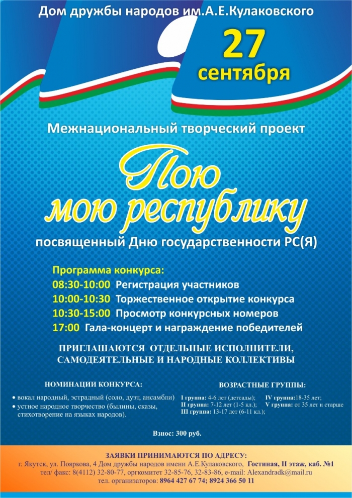 
            В Якутске осуществляется Межнациональный проект «Пою мою Республику»        