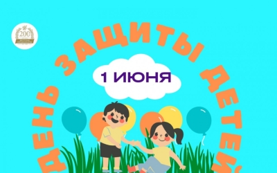 Альберт Семенов поздравляет с Международным днем защиты детей