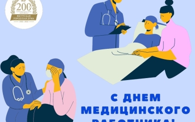 Поздравление Председателя Якутской городской Думы с Днем медицинского работника 