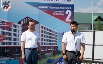 В Гагаринском округе Якутска начали строительство новой поликлиники