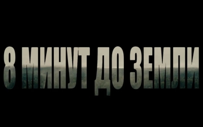 Премьера документального фильма «8 минут до земли» о выжившей в авиакатастрофе Ларисе Савицкой состоялась 4 августа в сети