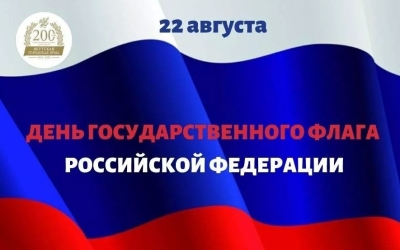 Поздравление Председателя Якутской городской Думы с Днем Государственного флага Российской Федерации