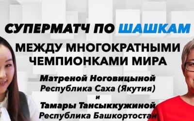 Победительницей суперматча по стоклеточным шашкам стала якутянка Матрена Ноговицына