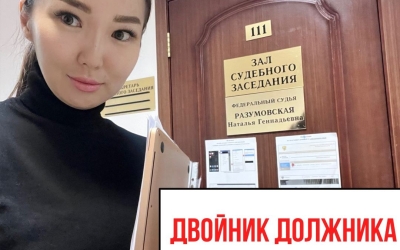 Ситуация: За долги жительницы Подмосковья расплачивалась её тёзка из Якутска