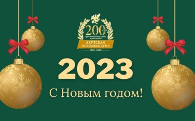 Поздравление с наступающим Новым годом Председателя Якутской городской Думы Альберта Семенова