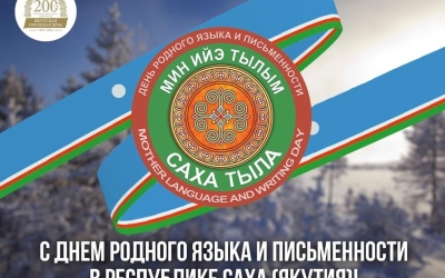 Альберт Семенов поздравляет с Днем родного языка и письменности в Республике Саха (Якутия)