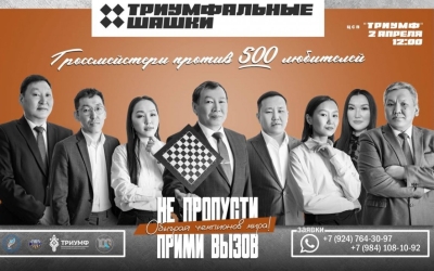 В Якутии собираются установить мировой рекорд по массовому сеансу одновременной игры в шашки