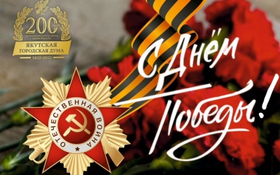 Альберт Семенов поздравляет горожан с 78-й годовщиной Победы в Великой Отечественной войне