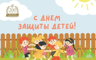 Альберт Семенов поздравляет с Днем защиты детей!