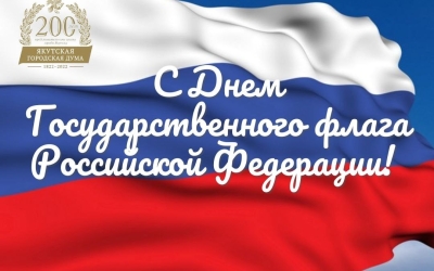 Поздравление Альберта Семенова с Днем государственного флага Российской Федерации