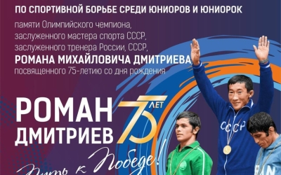 На турнир памяти Романа Дмитриева приедут борцы из 12 стран