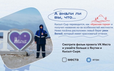Путешествие в газовое сердце Якутии: новый фильм от VK места!