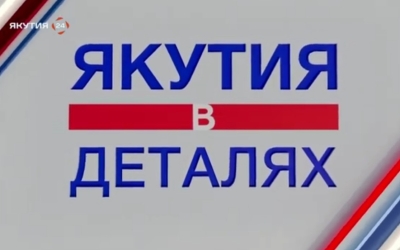 Евгений Григорьев ответил на вопросы горожан в программе «Якутия в деталях»