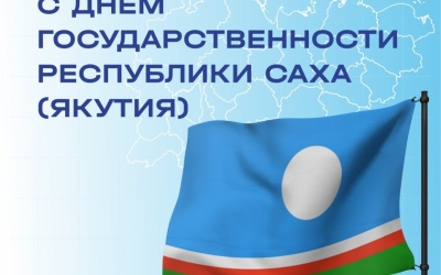 Компания "ЯТЭК" поздравляет с Днем государственности Республики Саха (Якутия)