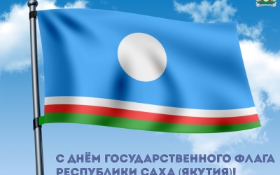 Поздравление Председателя Якутской городской Думы Альберта Семенова с Днем государственного флага Республики Саха (Якутия)