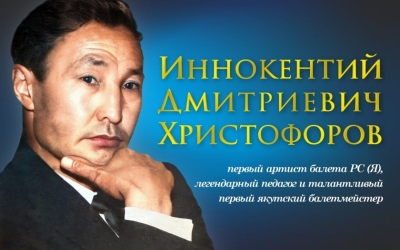 Исследователь, балетмейстер, постановщик. Для всех артистов якутского балета он один такой