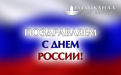 Генеральный директор АО «Водоканал» Алексей Кырджагасов поздравляет с Днем России