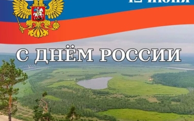 Николай Дегтярев поздравляет с Днем России!