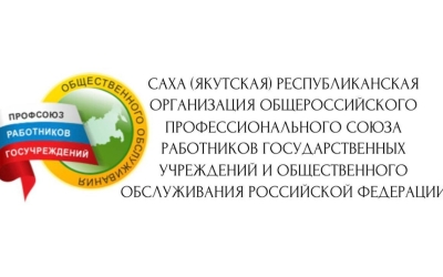 В Якутии профсоюзная организация оказала поддержку жителям Оймяконского улуса, пострадавшим от наводнения