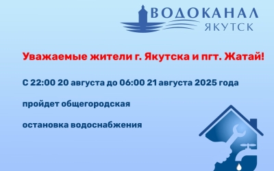 В ночь с 20 на 21 августа — общегородская остановка водоснабжения