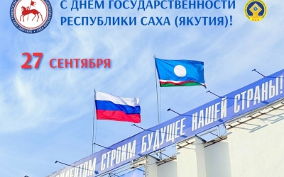 Поздравление Председателя Федерации профсоюзов РС(Я) Николая Дегтярева с Днем государственности Республики Саха (Якутия)