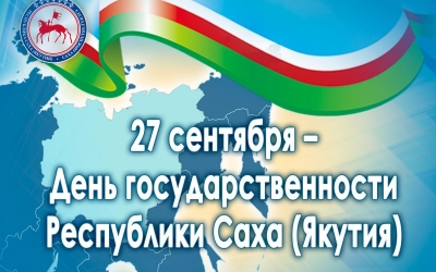 Поздравление Главы Республики Саха (Якутия) Айсена Сергеевича Николаева с Днём Государственности