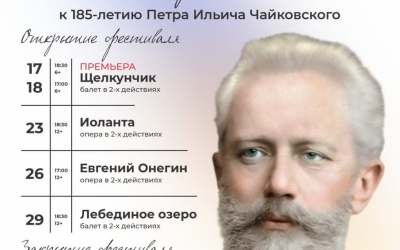 Чайковский фест в Якутске и свежий взгляд на прочтение произведений русского гения