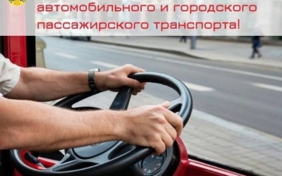 Николай Дегтярев поздравляет с Днём работника автомобильного и городского пассажирского транспорта!