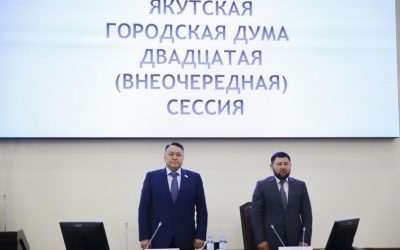 Депутаты Якутской городской Думы уточнили параметры бюджета города
