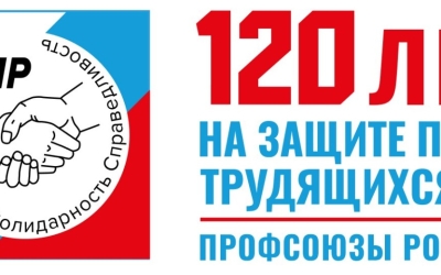 Председатель Федерации профсоюзов РС(Я) Николай Дегтярев поздравляет с 120-летием профсоюзного движения России!