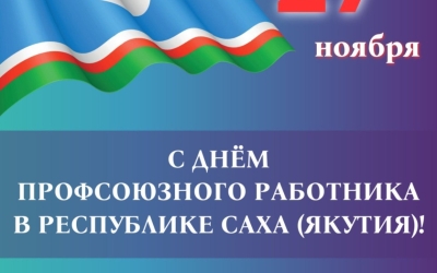 Председатель Федерации профсоюзов РС(Я) Николай Дегтярев поздравляет с Днем профсоюзного работника