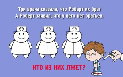 Три врача утверждают, что Роберт — их брат, но он утверждает обратное. Простая задача на логику