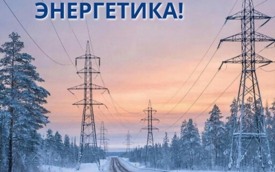 Председатель Федерации профсоюзов РС(Я) Николай Дегтярев поздравляет с Днем энергетика