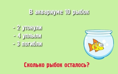 Очень простая задачка на логику: сколько рыбок осталось в аквариуме?