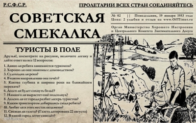 Советская головоломка для эрудитов: 12 вопросов о туристах, которые осилят далеко не все -- на половину бы ответить