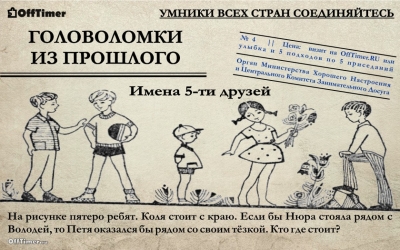 Советская загадка на логику: помогите расставить Колю, Нюру, Володю и двух Петь