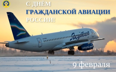 Председатель Федерации профсоюзов РС(Я) Николай Дегтярев поздравляет с Днем работника гражданской авиации России