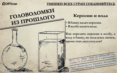 Решение советской головоломки: как поменять местами керосин и воду с помощью бумажки