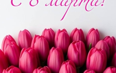 Николай Дегтярев поздравляет с Международным женским днем — 8 Марта!