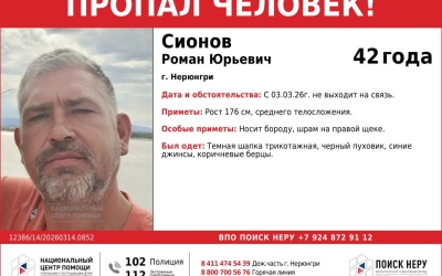 С 3 марта не выходит на связь: В Нерюнгри пропал 42-летний Роман Сионов