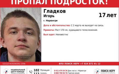 В Нерюнгри пропал 17-летний подросток: Игорь Гладков не выходит на связь со 2 марта