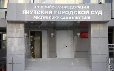 Вынесен приговор директору ЗАО «Дороги Саха» Валерию Малышеву за дачу взятки в крупном размере