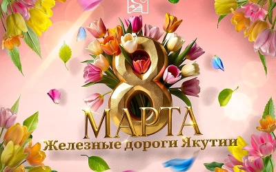 Василий Шимохин поздравляет с прекрасным весенним праздником — Международным женским днём 8 марта!