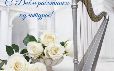 Председатель Федерации профсоюзов РС(Я) Николай Дегтярев поздравляет с Днем работника культуры Якутии