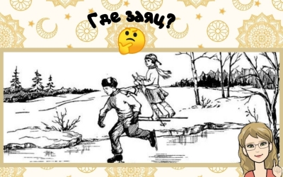 Тест на вниматнльность: дети погнались за зайцем, но он никуда не убегал. Найдите его на картинке