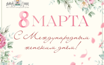 Альберт Семенов поздравляет с Международным женским днём — 8 Марта!