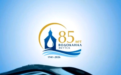 85 лет в строю: Якутский Водоканал отмечает юбилей