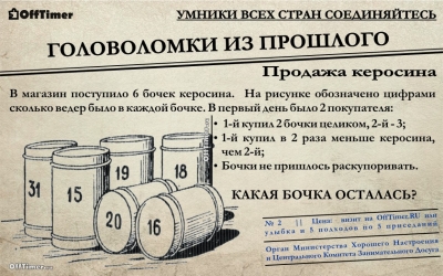 Задача на логику: какая бочка с керосином осталась в магазине?